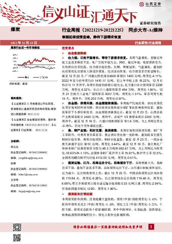 煤炭行业周报：寒潮延续疫情度峰，静待下游需求恢复