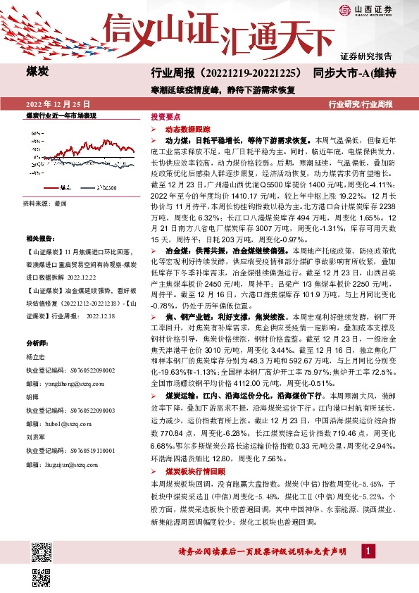 煤炭行业周报：寒潮延续疫情度峰，静待下游需求恢复