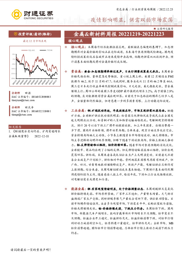 金属&新材料周报：疫情影响明显，供需双弱市场震荡