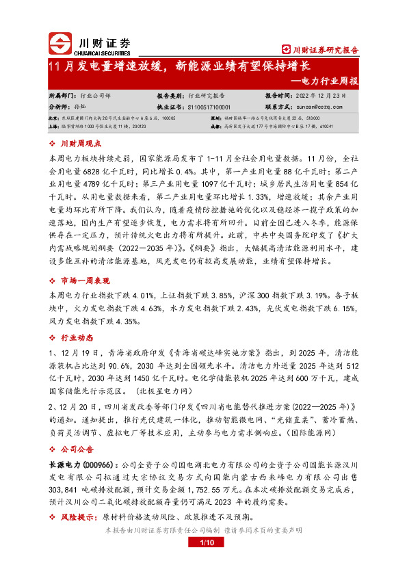 电力行业周报：11月发电量增速放缓，新能源业绩有望保持增长