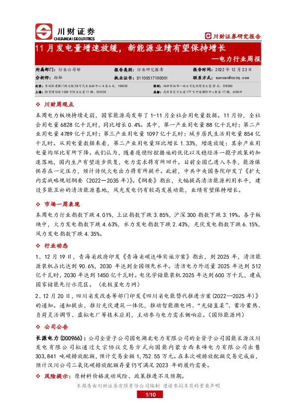 电力行业周报：11月发电量增速放缓，新能源业绩有望保持增长
