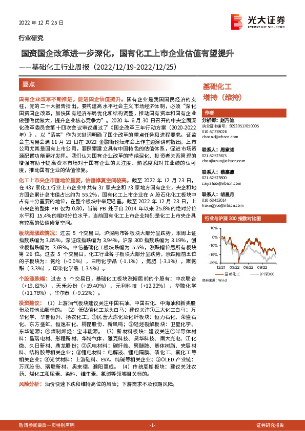 基础化工行业周报：国资国企改革进一步深化，国有化工上市企业估值有望提升
