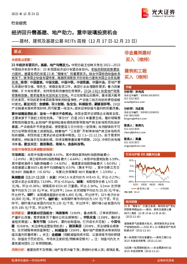 建材、建筑及基建公募REITs周报：经济回升需基建、地产助力，重申玻璃投资机会