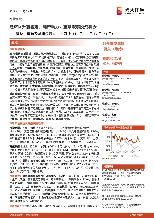 建材、建筑及基建公募REITs周报：经济回升需基建、地产助力，重申玻璃投资机会