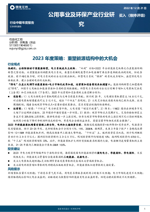 公用事业及环保产业行业研究：2023年度策略：重塑能源结构中的大机会