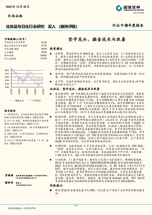 化妆品与日化行业研究：坚守龙头，掘金成长与改善