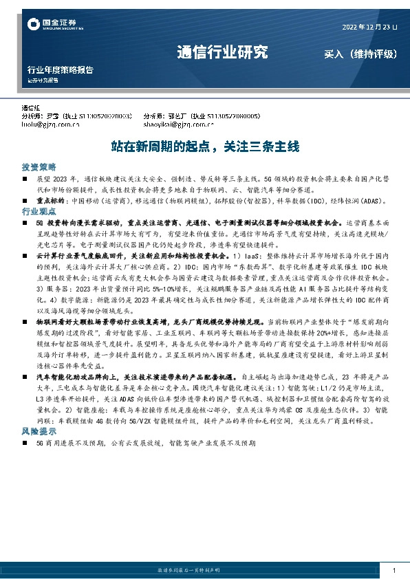 通信行业研究：站在新周期的起点，关注三条主线