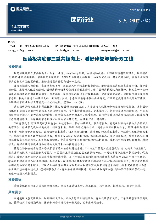 医药行业行业深度研究：医药板块底部三重共振向上，看好修复与创新双主线