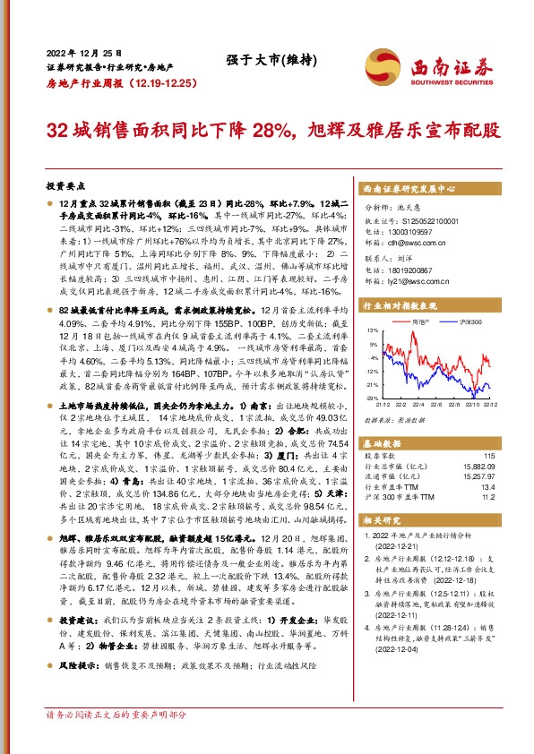 房地产行业周报：32城销售面积同比下降28%，旭辉及雅居乐宣布配股