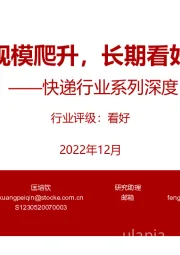 快递行业系列深度之成本篇:短期受益规模爬升,长期看好降本增效