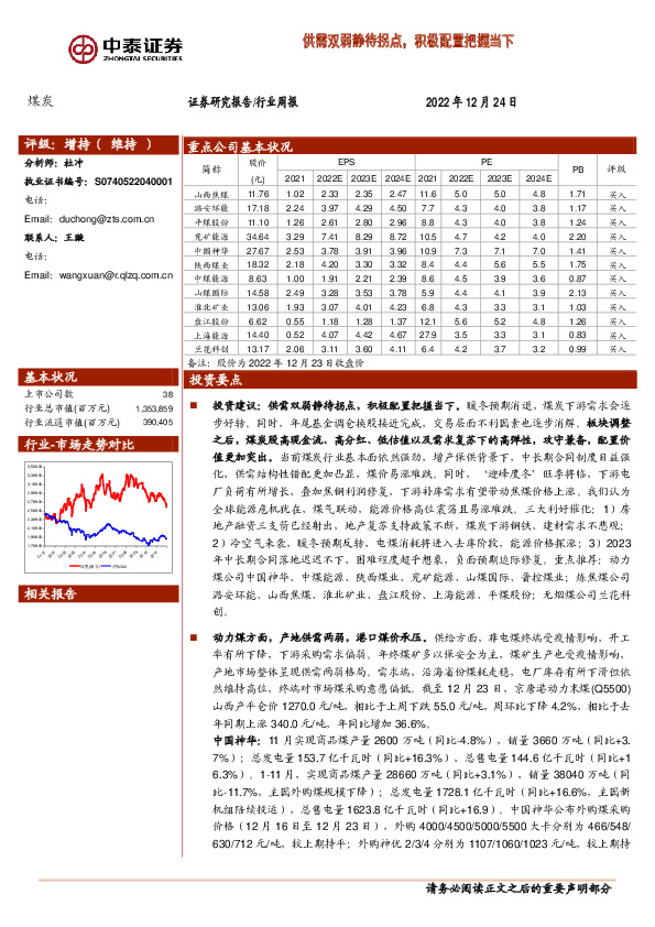 煤炭行业周报：供需双弱静待拐点，积极配置把握当下