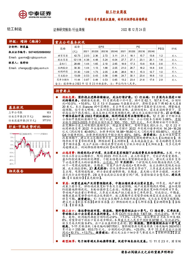 轻工行业周报：中顺洁柔开展股权激励，裕同利润弹性持续释放