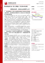 农林牧渔行业12月周报：消费复苏在即，食饮农业有望景气上行