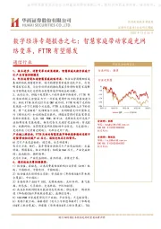 通信行业：数字经济专题报告之七：智慧家庭带动家庭光网络变革，FTTR有望爆发