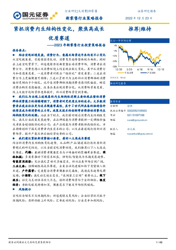 2023年新零售行业投资策略报告：紧抓消费内生结构性变化，聚焦高成长优质赛道