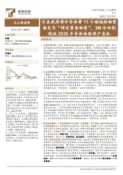 化工新材料行业周报:日本政府将半导体等11个领域的物资指定为“特定重要物资”,3M冷却剂绝版2025半导体面临停产危机