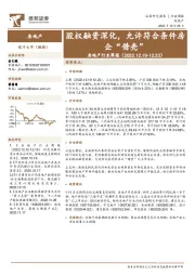 房地产行业周报：股权融资深化，允许符合条件房企“借壳”