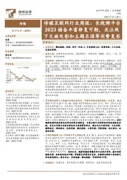 传媒互联网行业周报:长视频平台2023储备丰富修复可期,关注线下文娱电影和主题乐园等消费复苏