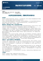 黄金珠宝行业年度策略：关注珠宝疫后修复弹性，把握培育钻零售机会