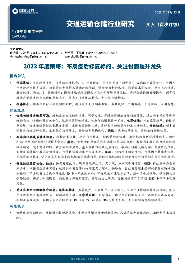 交通运输仓储行业研究：2023年度策略：布局疫后修复标的，关注份额提升龙头