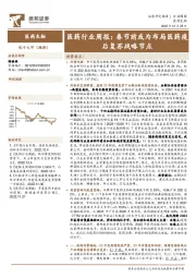 医药行业周报：春节前或为布局医药疫后复苏战略节点