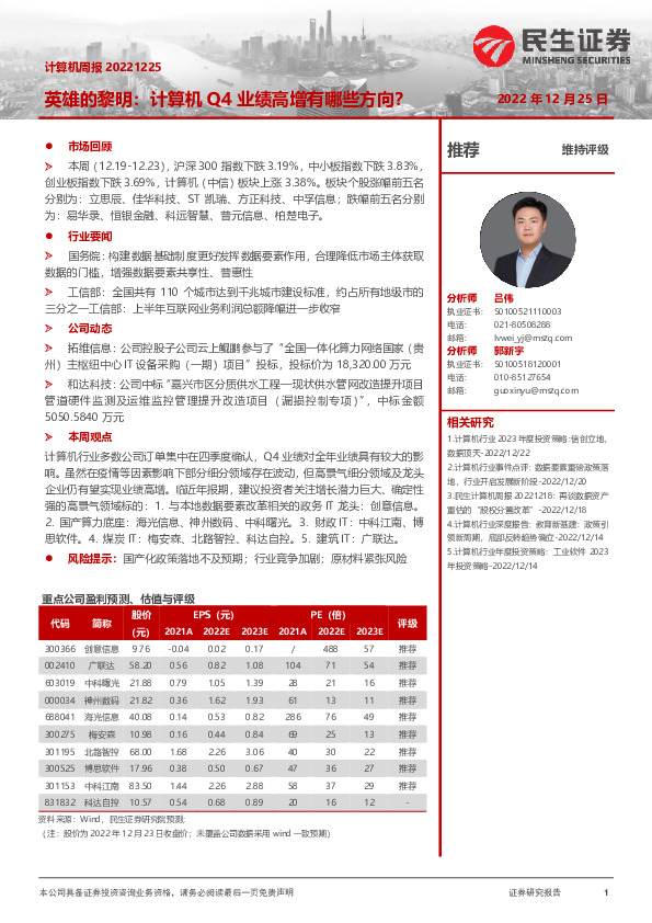 计算机周报：英雄的黎明：计算机Q4业绩高增有哪些方向？