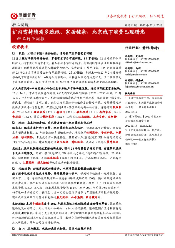轻工行业周报：扩内需持续看多造纸、家居链条，北京线下消费已现曙光