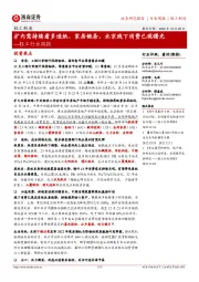 轻工行业周报:扩内需持续看多造纸、家居链条,北京线下消费已现曙光