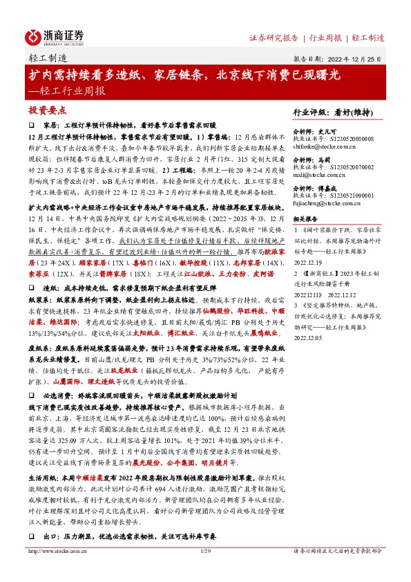 轻工行业周报：扩内需持续看多造纸、家居链条，北京线下消费已现曙光