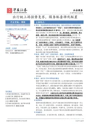 社会服务行业点评：出行链上游强势复苏，服务配套择优配置