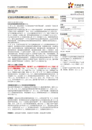 房地产REITs周报：证监会再提保障性租赁住房REITs