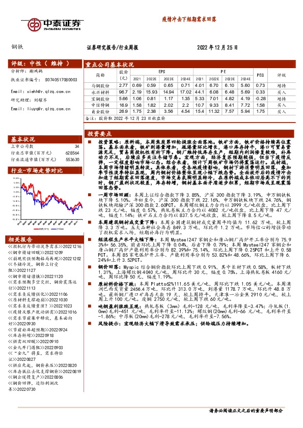 钢铁行业周报：疫情冲击下短期需求回落