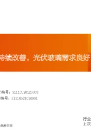 玻璃制造行业研究周报：浮法供需格局持续改善，光伏玻璃需求良好