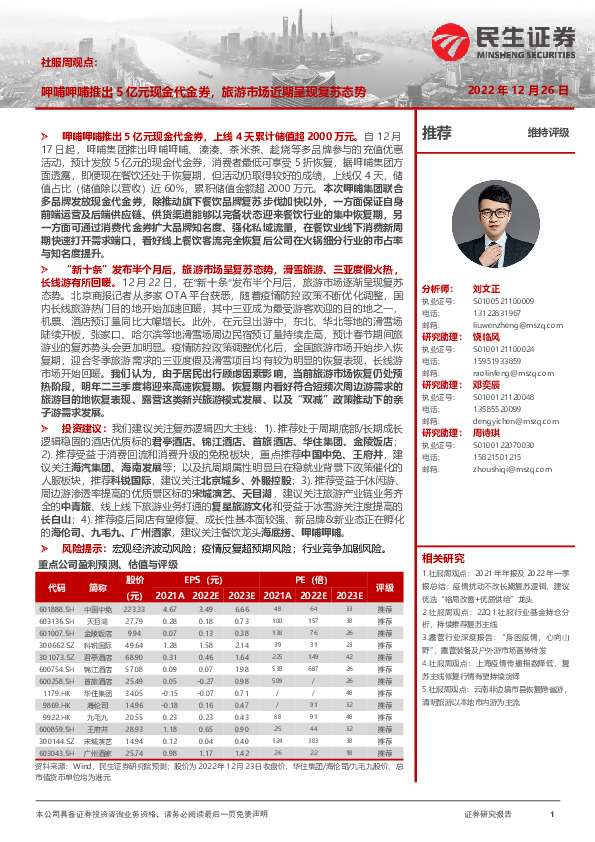 社服周观点：呷哺呷哺推出5亿元现金代金券，旅游市场近期呈现复苏态势