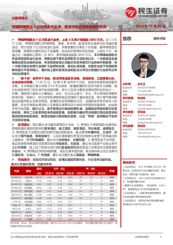 社服周观点：呷哺呷哺推出5亿元现金代金券，旅游市场近期呈现复苏态势