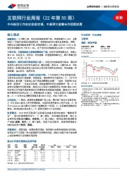 互联网行业周报（22年第50周）：中央经济工作会议积极定调，中美审计监管合作迎新进展