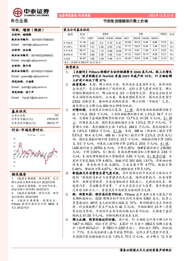 有色金属行业周报：节前备货继续推升稀土价格