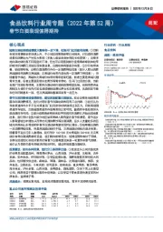 食品饮料行业周专题（2022年第52周）：春节白酒表现值得期待