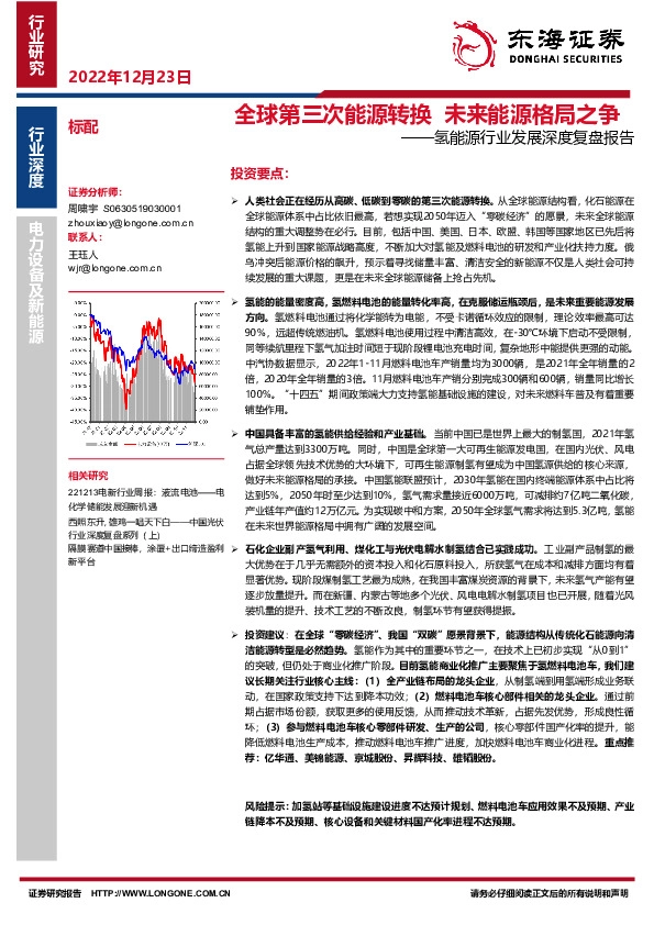 氢能源行业发展深度复盘报告：全球第三次能源转换 未来能源格局之争