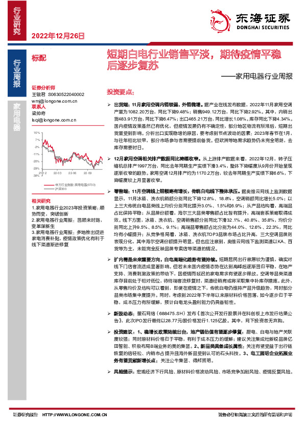 家用电器行业周报：短期白电行业销售平淡，期待疫情平稳后逐步复苏