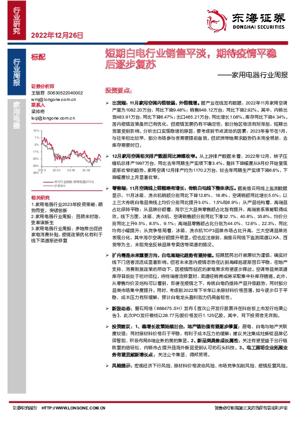 家用电器行业周报：短期白电行业销售平淡，期待疫情平稳后逐步复苏