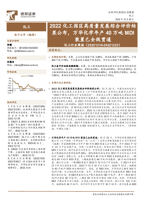 化工行业周报：2022化工园区高质量发展综合评价结果公布，万华化学年产40万吨MDI装置已全线贯通