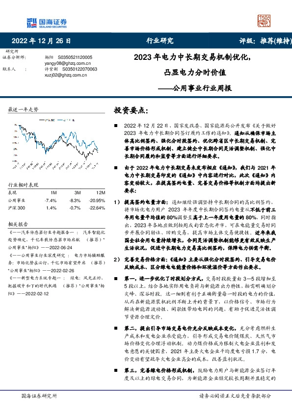 公用事业行业周报：2023年电力中长期交易机制优化，凸显电力分时价值