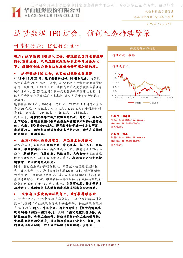计算机行业：信创行业点评-达梦数据IPO过会，信创生态持续繁荣