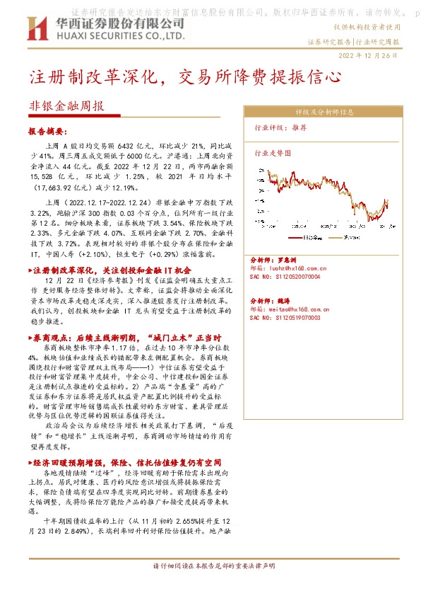 非银金融周报：注册制改革深化，交易所降费提振信心