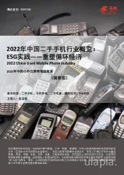 2022年中国二手手机行业概览：ESG实践——重塑循环经济