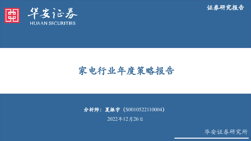 家电行业年度策略报告