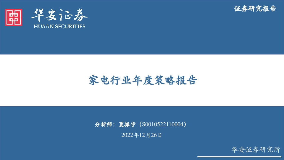 家电行业年度策略报告