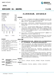 医药行业研究：关注特效药进展，看好创新复苏