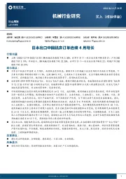 机械行业研究：日本出口中国机床订单连续4月增长